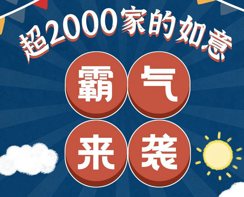 海南首店 | 全國(guó)開店超2000家的如意霸氣來襲！