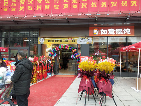 熱烈祝賀如意餛飩湖北羅田人民醫(yī)院店盛大開業(yè)，祝老板開業(yè)興隆，財興旺！