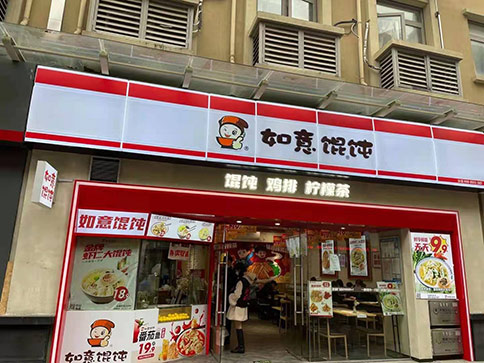 熱烈祝賀江蘇蘇州如意餛飩鳳凰新天地店盛大開業，祝老板生意興??！