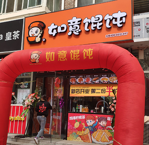 熱烈祝賀如意餛飩天津中心婦產醫院店盛大開業！