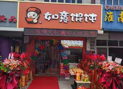 熱烈祝賀江蘇南通如意餛飩海門三和店盛大開業(yè)！