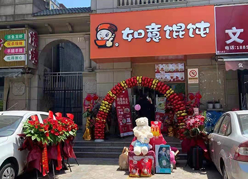 熱烈祝賀江蘇南通如意餛飩中港翡翠城店盛大開業(yè)！