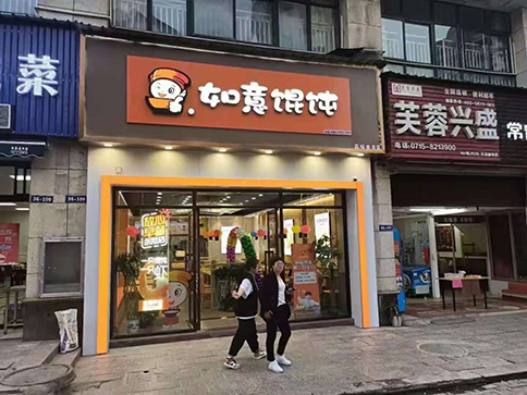 開一家餛飩店需要具備哪些條件?看自己適合不！