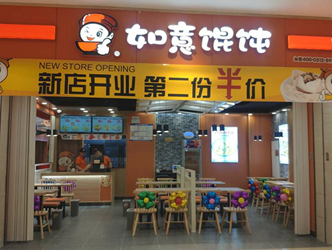 天津如意餛飩遠洋未來4代店盛大開業！