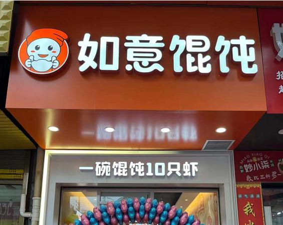 開餛飩店的前景怎樣？餛飩加盟前景很大需求量也比較高！