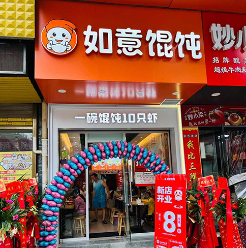 熱烈祝賀如意餛飩湖北咸寧崇陽凱鴻店盛大開業！