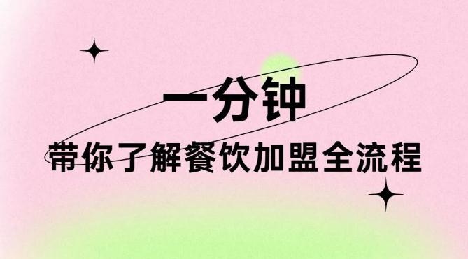 一分鐘看完，帶你了解餐飲加盟全流程！