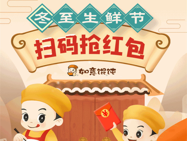 搶！搶！搶紅包咯！如意餛飩抽獎迎冬至生鮮節(jié)！