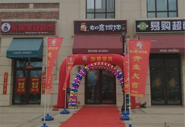 熱烈祝賀如意餛飩天津西青一附院店盛大開(kāi)業(yè)
