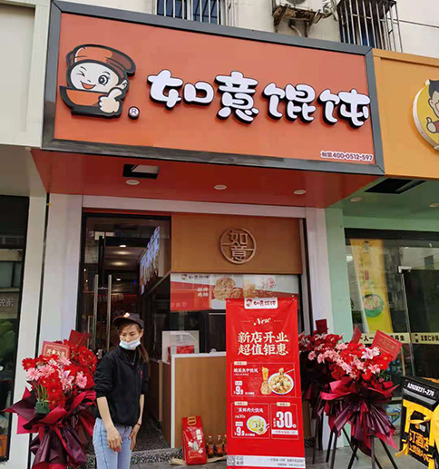 熱烈祝賀江蘇常熟如意餛飩閩江東路店盛大開業！