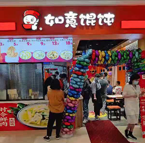 熱烈祝賀蘇州吳江如意餛飩震澤新樂(lè)城店盛大開業(yè)！