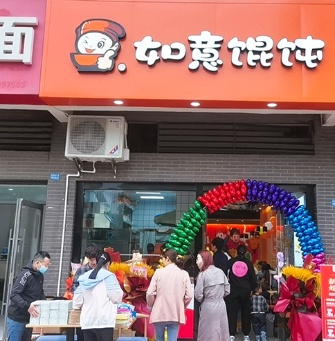 熱烈祝賀江蘇常州如意餛飩潘家店盛大開業！