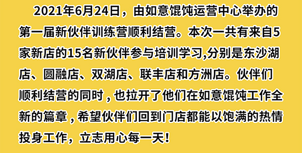 熱烈祝賀如意餛飩第一期新伙伴訓(xùn)練營結(jié)業(yè)啦！