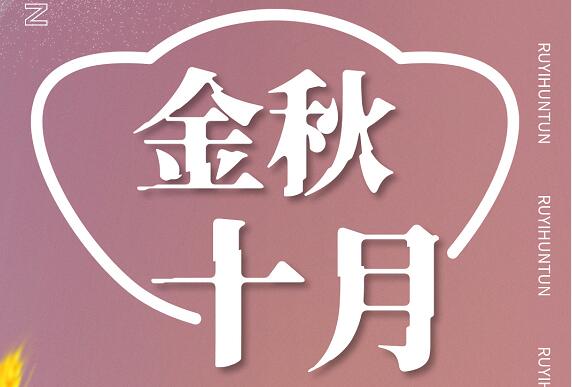 金秋十月，如意餛飩碩果豐收，期待您的加入！