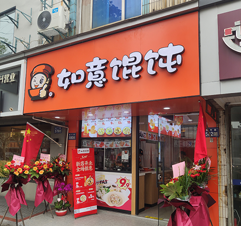 熱烈祝賀江蘇蘇州如意餛飩太和夢之城店盛大開業！