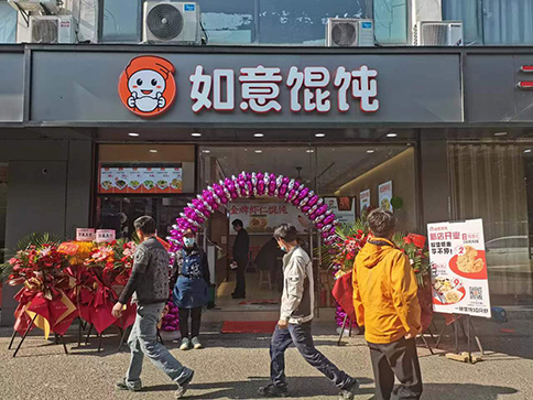 熱烈祝賀蘇州如意餛飩陽山公寓店盛大開業！