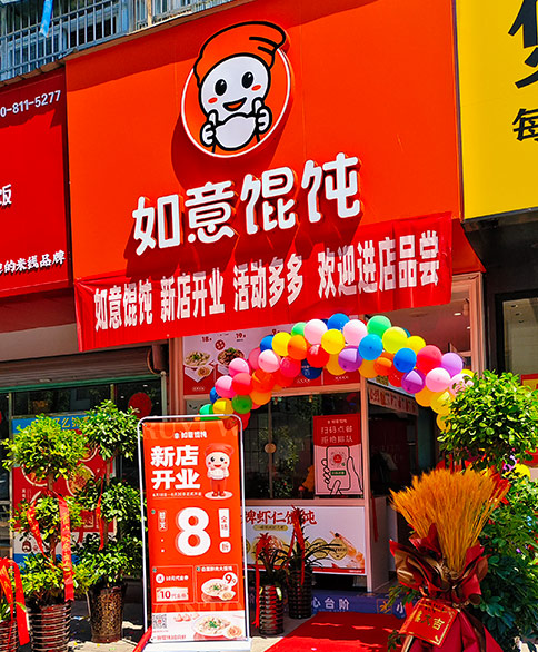 熱烈祝賀如意餛飩安徽六安霍山文盛街店盛大開業！